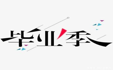 毕设收获和心得体会通用8篇