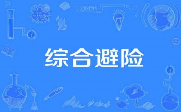 避险心得体会推荐6篇