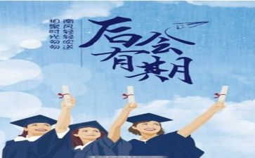 毕业报告总结优秀6篇