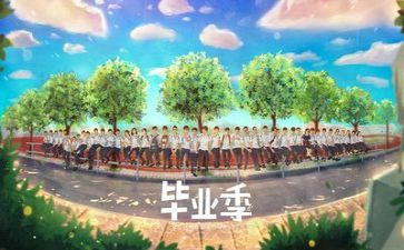 毕业工作报告参考8篇