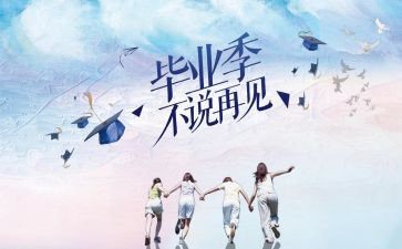 毕业工作报告优秀8篇