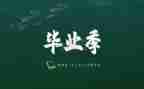 毕业作文300~400字6篇