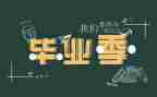 毕业生会计专业自我鉴定通用5篇