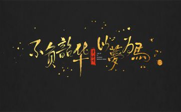 青春向党,不负韶华演讲稿6篇