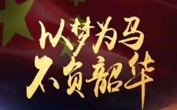 不负韶华以梦为马的作文优秀6篇