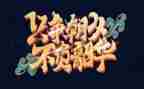 不负韶华以梦为马的作文参考8篇