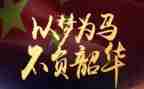 不负韶华以梦为马的作文优秀6篇