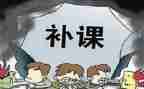 补课自查报告通用5篇