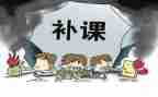 进补课班申请书7篇