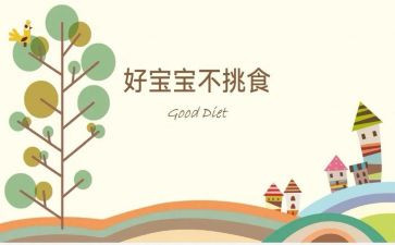 《不挑食》小班教案5篇