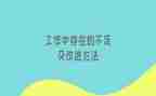 客户经理的不足工作总结7篇