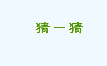 作文猜猜我是谁作文优秀7篇