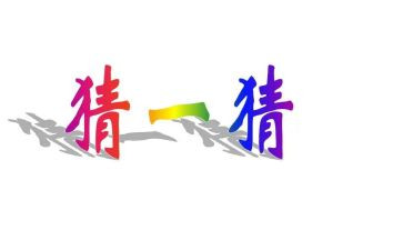 猜灯谜闹元宵作文优秀6篇