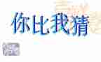 猜猜我是谁作文500字7篇