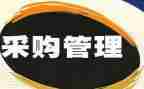 通用采购合同7篇