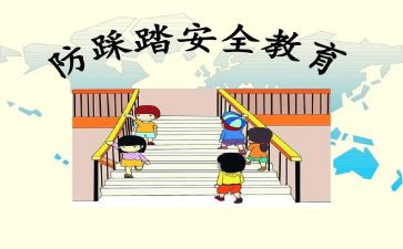 防踩踏活动方案6篇