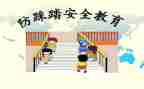防踩踏活动方案6篇