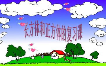 长方体教案8篇
