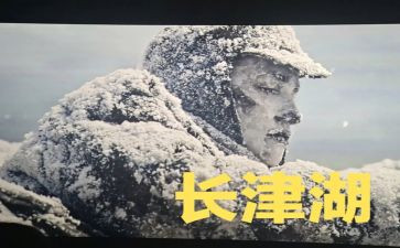 观长津湖心得7篇