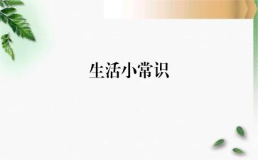 常识和反常识作文5篇