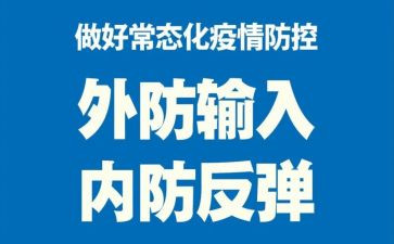 社区疫情常态化防控工作总结6篇
