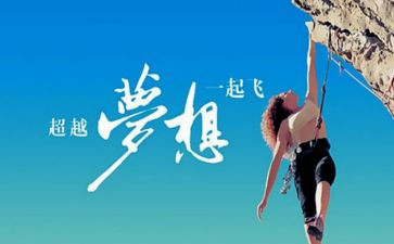 超越梦想的演讲稿6篇