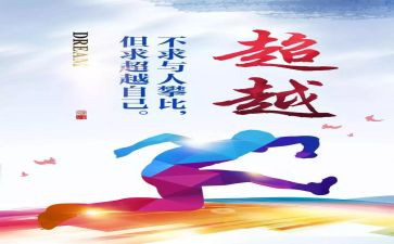 超越自己的作文5篇
