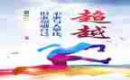超越自己的作文5篇