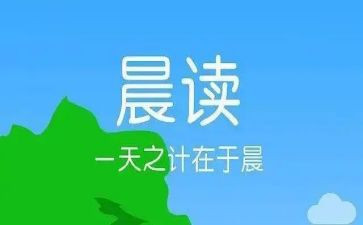 大学生晨读心得8篇
