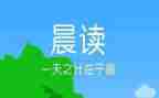 大学生晨读心得8篇