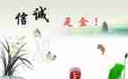 以诚信为主题的演讲稿5篇