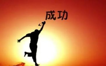 成功的作文作文参考5篇