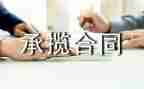 承揽工程合同优质8篇