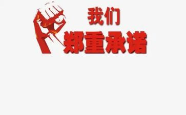 施工安全承诺书模板8篇