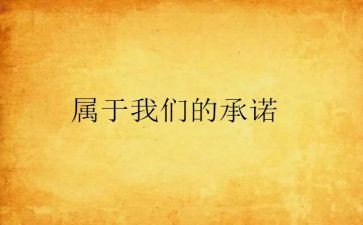 2024年廉洁承诺书模板5篇