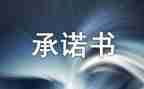 医疗机构承诺书模板7篇