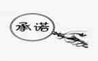 合同承诺书精选5篇