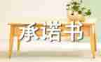 廉洁承诺书参考7篇