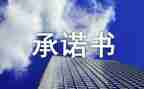 支付农民工工资承诺书5篇