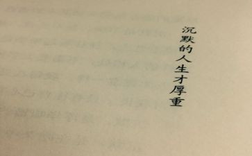 沉默的诗的读后感8篇