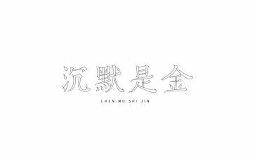 沉默的诗的读后感优质5篇