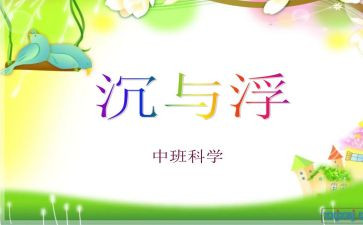 沉与浮的游戏教案推荐8篇