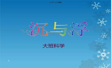 物体的沉与浮教案精选7篇