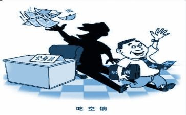 吃空饷自查报告8篇