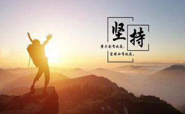 持之以恒作文精选6篇