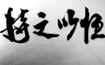 持之以恒作文6篇