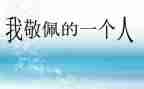 我最崇拜的作文精选7篇