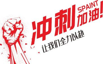 期末前的冲刺演讲稿优秀6篇