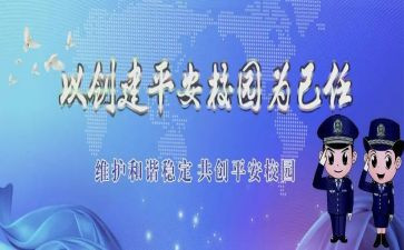 创建平安校园活动方案5篇