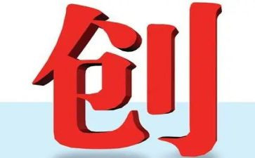 创优争先活动总结8篇